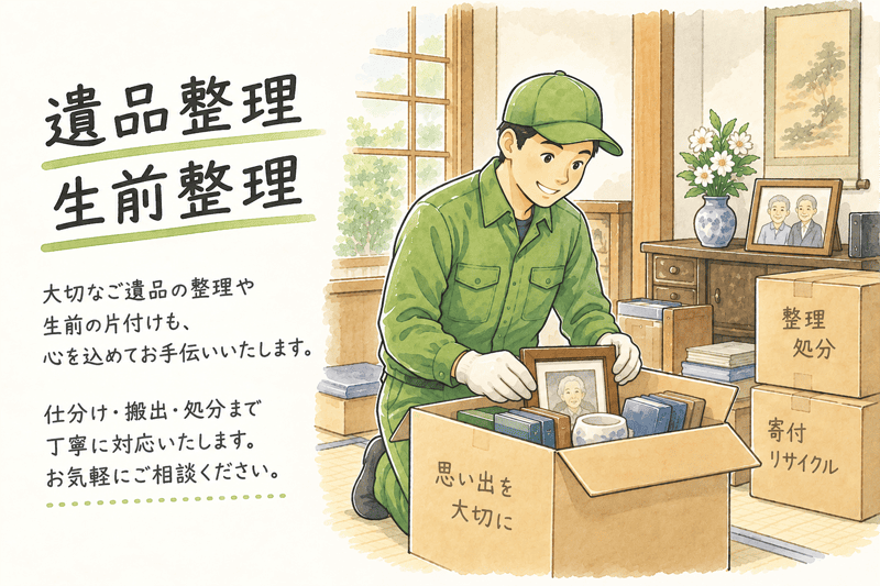 遺品整理・生前整理