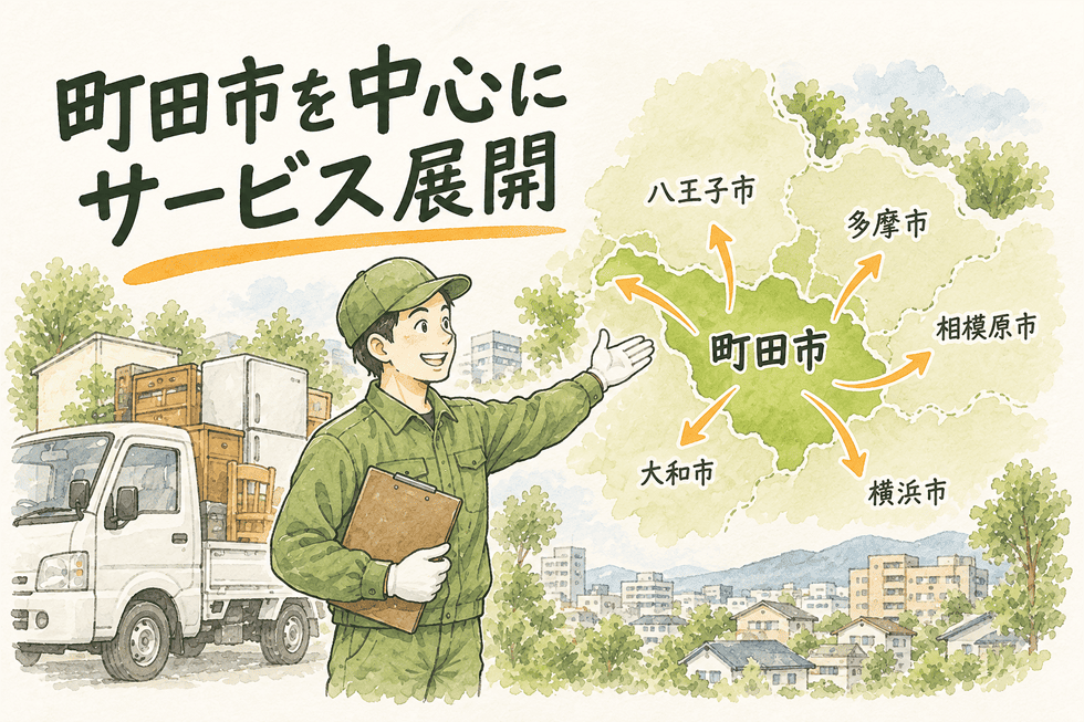 町田市を中心にサービス展開